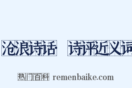 沧浪诗话·诗评近义词是什么意思的图片